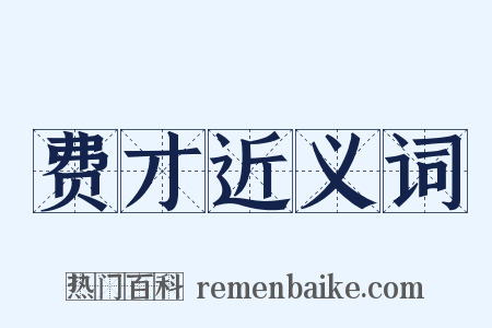 费才近义词是什么意思的图片